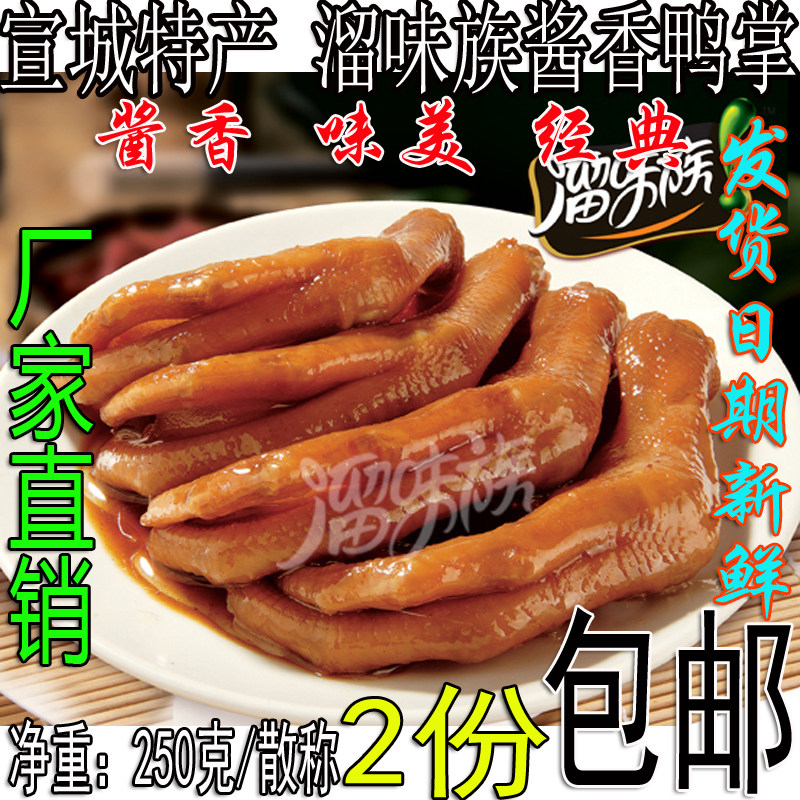 安徽宣城土特产 溜味族 休闲零食 酱香香辣鸭掌 散称1份包邮