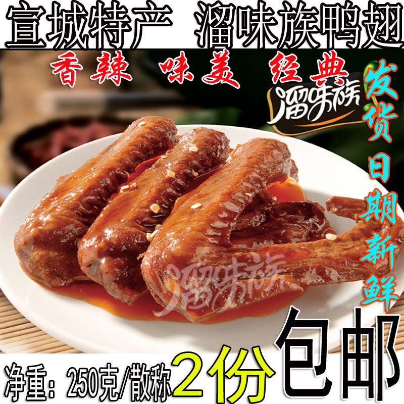 安徽宣城土特产溜味族香辣五香翅休闲零食酱香鸭翅酱香黑鸭味鸭翅