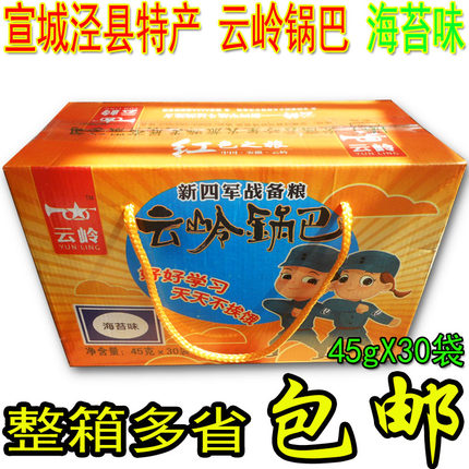 安徽特产云岭锅巴柴灶烧锅巴海苔味休闲零食整箱45克/袋X30袋包邮