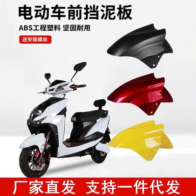 适用宝岛洪都绿能踏浪电动车前挡泥板电瓶车前轮泥水瓦塑料挡板
