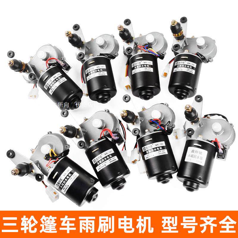 适用万仕达步步先奥牛隆鑫电动三轮车12v雨刮器电机自动雨刷总成