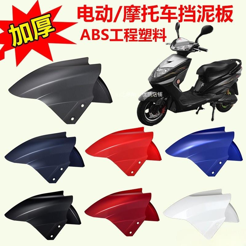 适用比德文绿佳澳柯玛电动车前挡泥板电瓶车前轮泥水瓦塑料挡板