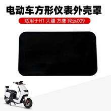 适用新日爱玛绿佳本铃电动车电瓶车仪表外壳显示屏保护罩防水盖子