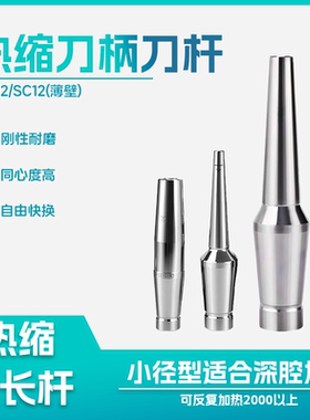 小径深腔薄壁不锈钢热胀刀杆CR12加长杆CS12热缩刀杆基础柄接杆