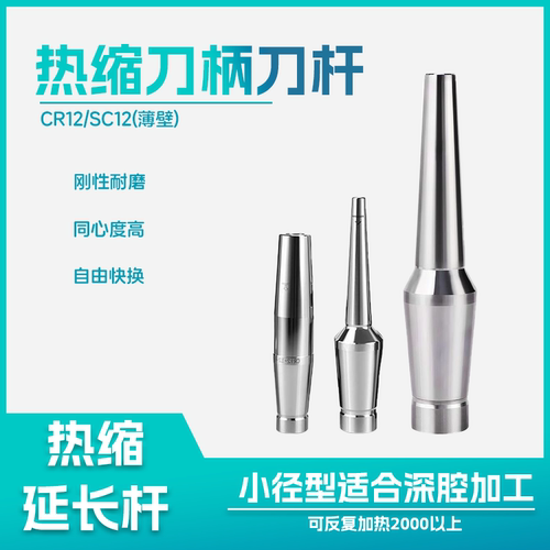 热胀刀杆CR12加长杆CS12热缩刀杆