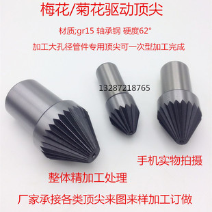 承接非标订做 车床直柄管件专用梅花 菊花 驱动顶针 固定顶针