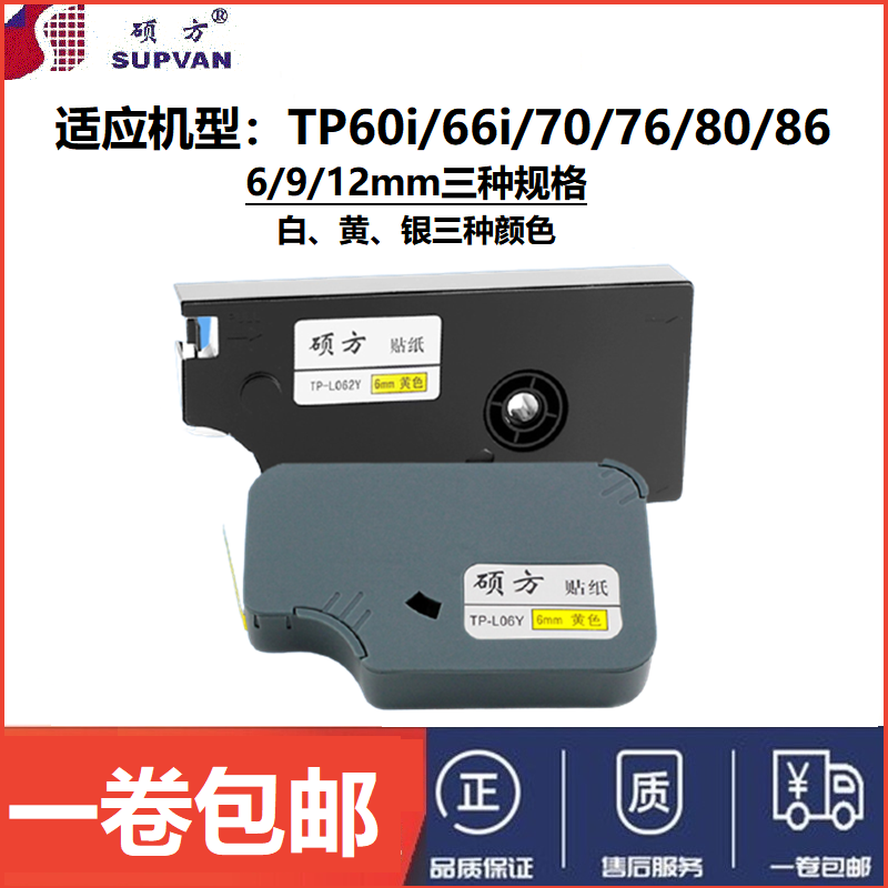 适用硕方线号机贴纸TP70/76 TP-L092Y/092W/122Y/122W 标签纸色带 办公设备/耗材/相关服务 标签打印纸/条码纸 原图主图