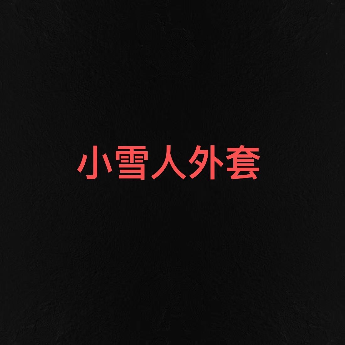 【小雪人外套】王福贵定制～韩版连帽球球宽松外套10.29