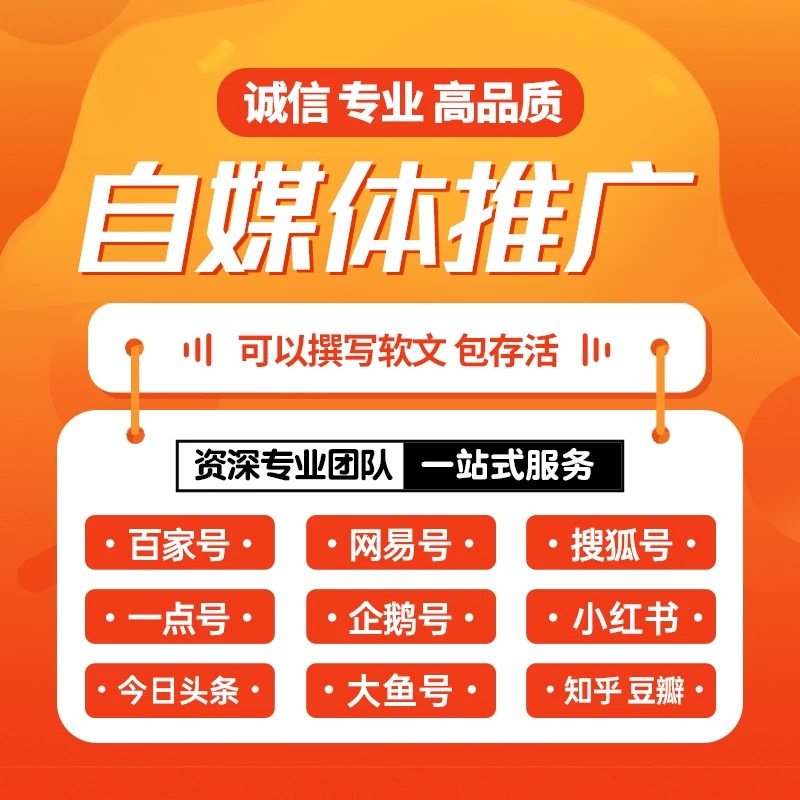 企业品牌自媒体搜狐百家号网易头条知乎软文营销运营推广策划方