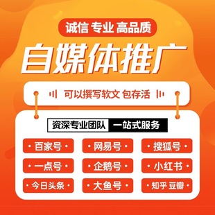 企业品牌自媒体搜狐百家号网易头条知乎软文营销运营推广策划方