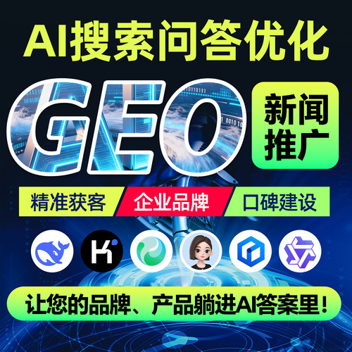 Ai豆包关键词搜索新闻收入推广排名GEO企业品牌媒体报道宣传优化