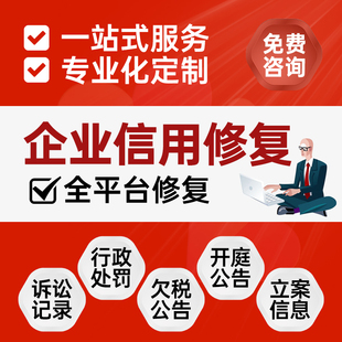 企业信用修复裁判文书删除案件消除撤销行政管理司法企查查处罚