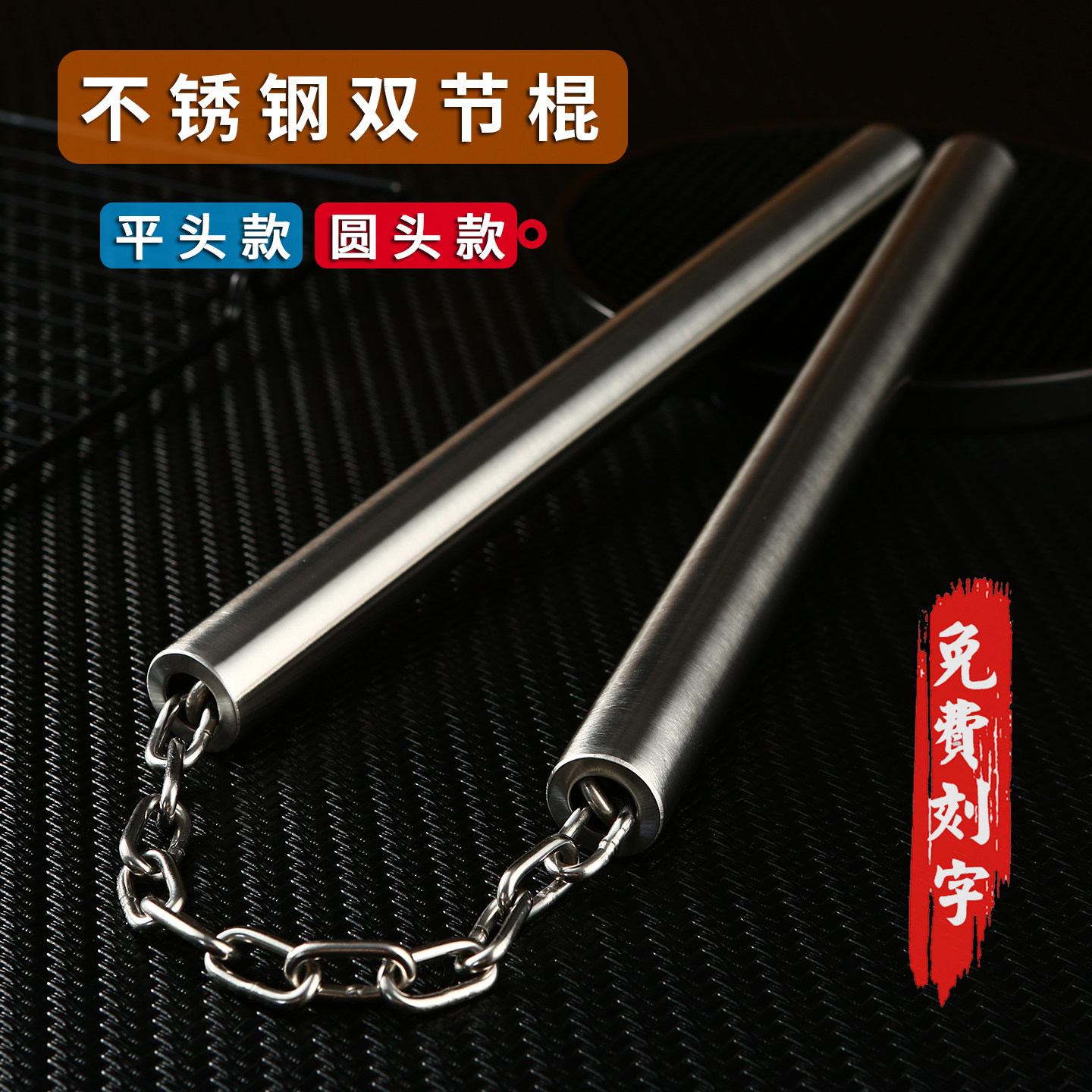 不锈钢双节棍跆拳道实战表演练习初学者防身双截棍送棍袋护掌刻字,运动/瑜伽/健身/球迷用品,双截棍,淘宝优惠券,粉丝福利购,淘宝优惠卷