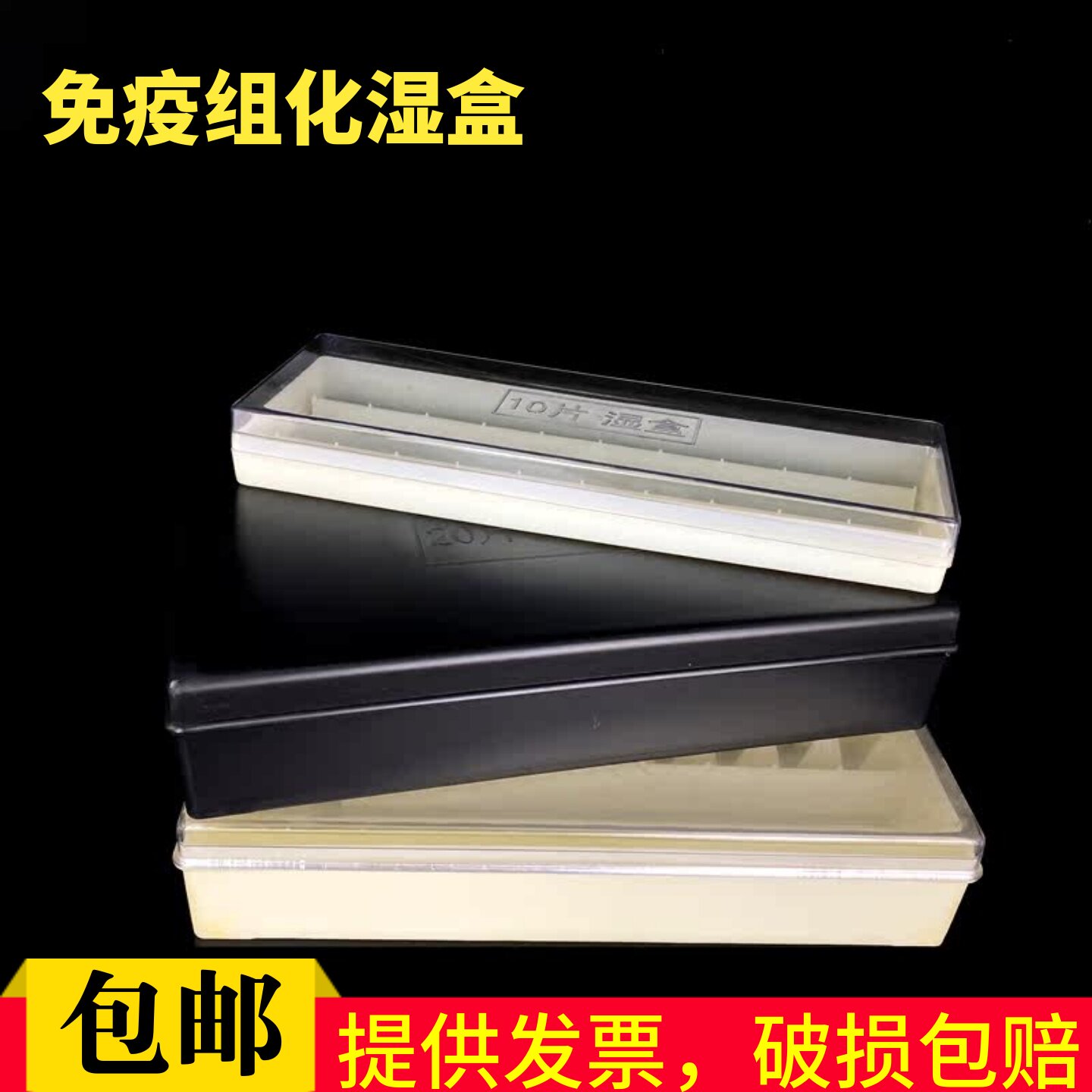 20片塑料载玻片保湿盒 10片塑料免疫组化湿盒 黑色避光/透明