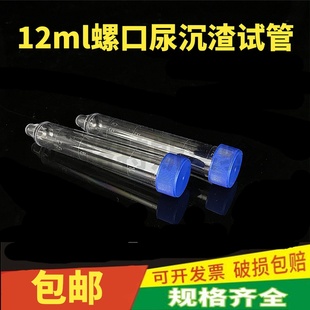 12ml螺口尿沉渣试管 尿沉管 PS材质 螺口带盖 200支/包 单支价