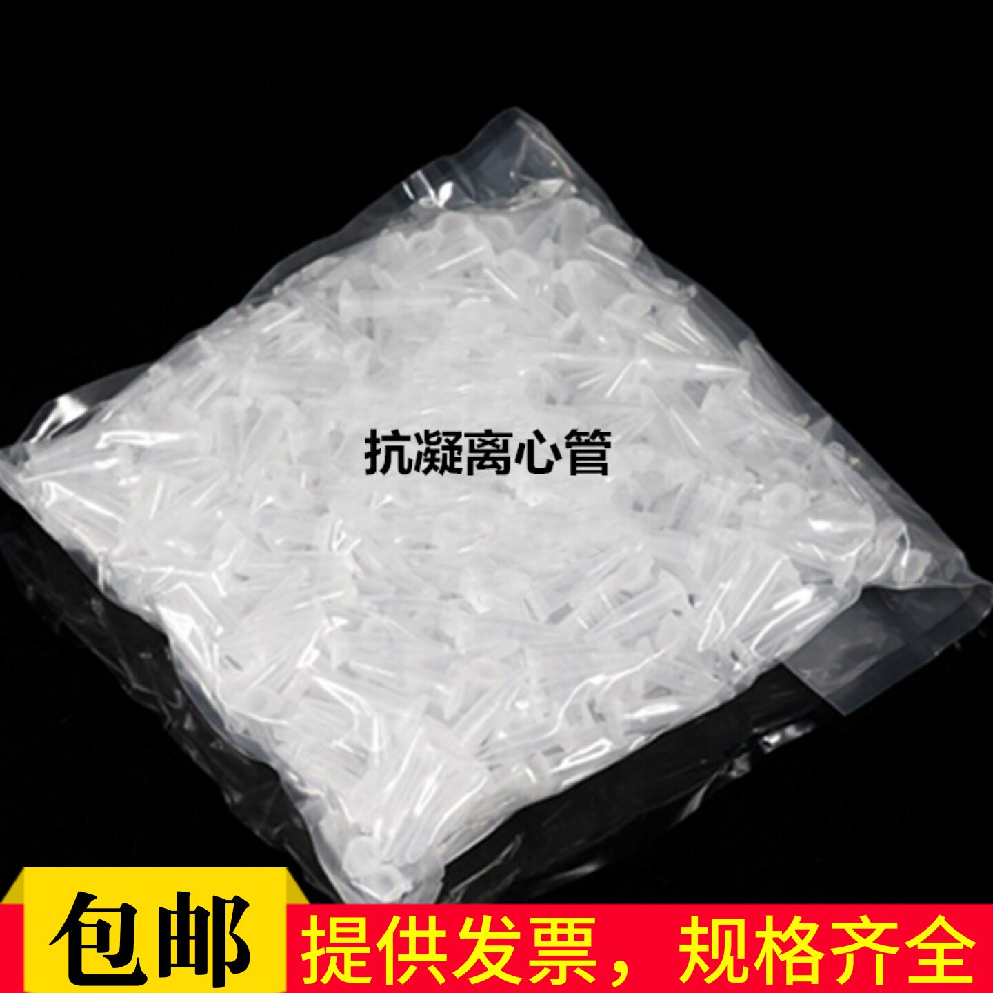 抗凝离心管子弹头含EDTA-K2血球分析用