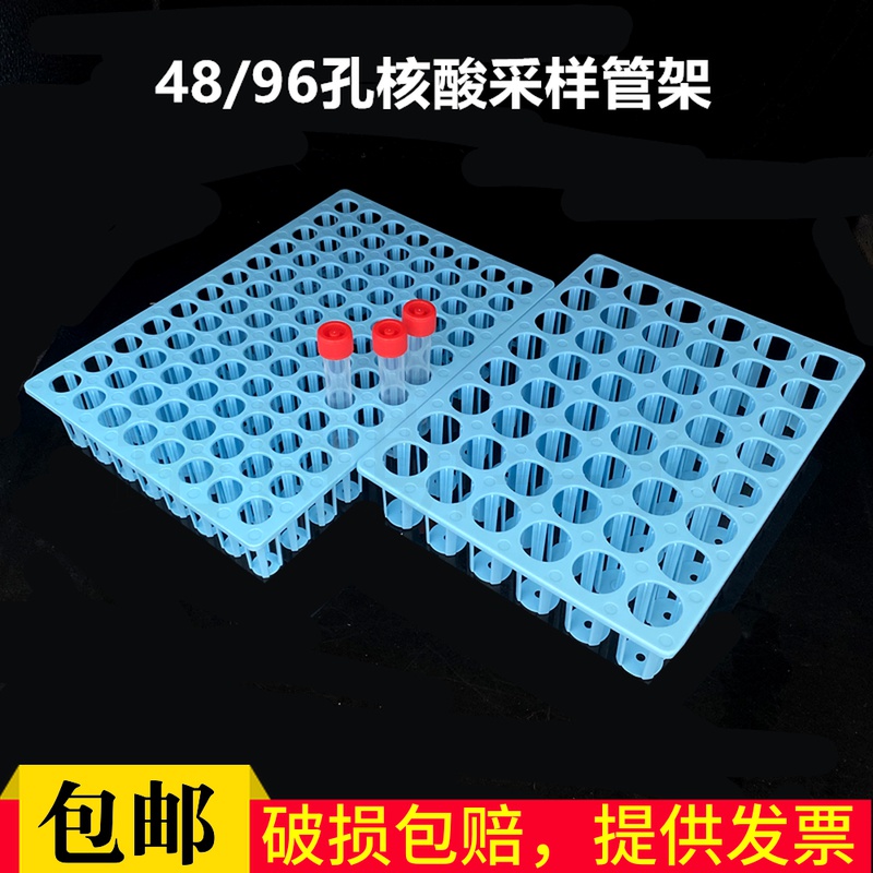 核酸检测病毒采样管架48/96孔