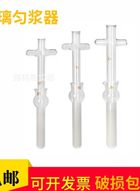 玻璃匀浆器细胞组织研磨器0.5ml1ml 2ml 5ml10ml 15ml 20ml实验室