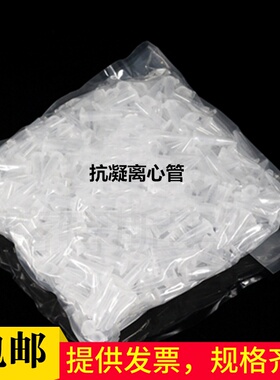 抗凝离心管子弹头0.5ml1.5ml2ml抗凝管含EDTA-K2血球分析用