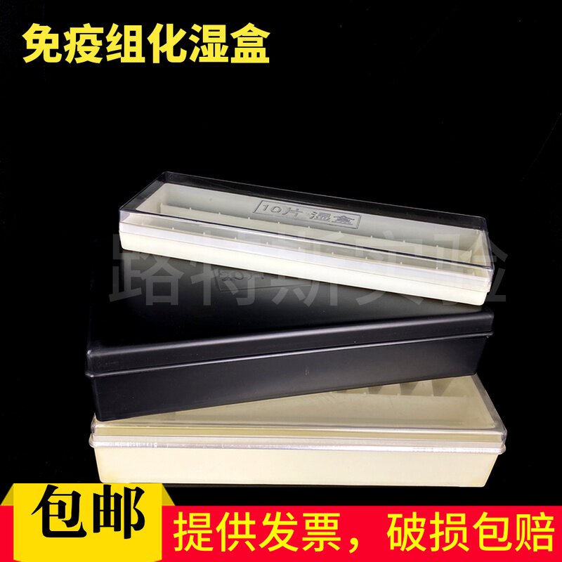 20片塑料载玻片保湿盒 10片塑料免疫组化湿盒 黑色避光/透明