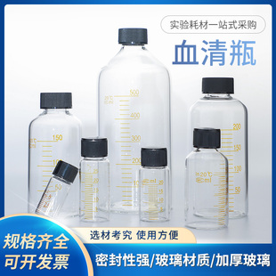 玻璃血清瓶 5 10 20 25 50 100 150 200 250 500ml螺口刻度试剂瓶