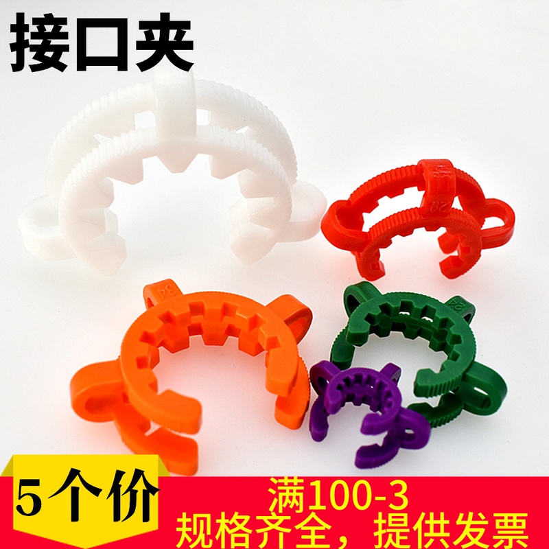 塑料接口夹标准磨口卡箍14#19#24#29#烧瓶接口夹旋转蒸发仪卡子