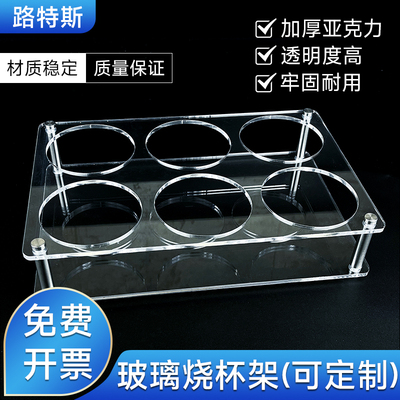 有机玻璃烧杯架100 150 200 250 500 1000ml 实验室木质烧杯架