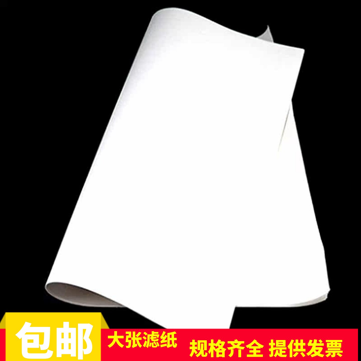 大张定性滤纸 过滤纸 方形 快速 中速 60*60CM  皎洁牌
