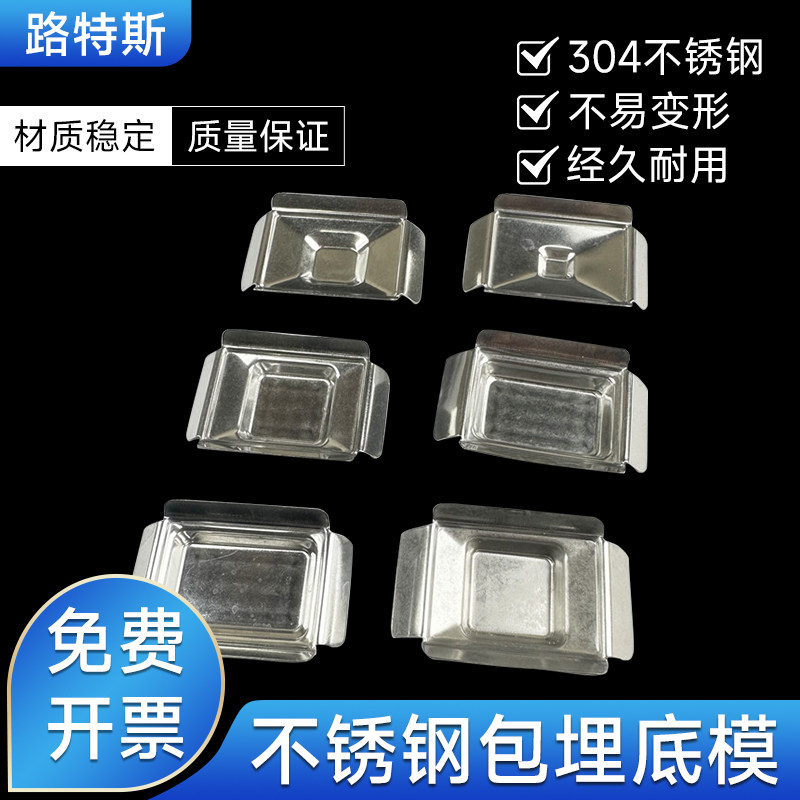 不锈钢包埋底模石蜡切片包埋模具包埋盒底膜可开票组织样本包埋盒
