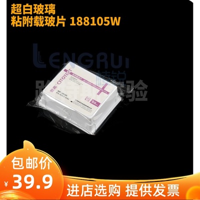 超白玻璃 粘附载玻片 正电荷防脱 188105W 50片/盒世泰