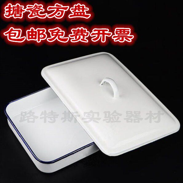 搪瓷方盘 白瓷托盘 方盘 35*24 带盖搪瓷方盘20*30