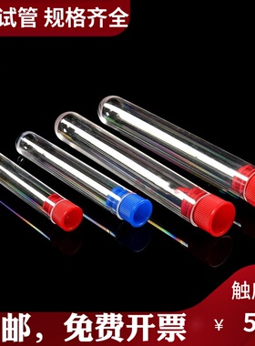 透苯试管15*100/ 12*75/ 13*100/ 16*100mm放免管塑料试管 带盖