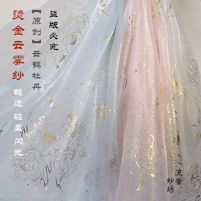 原创布料烫金 云鹤牡丹烫金襦裙布料 diy大袖和风网汉服面料轻纱