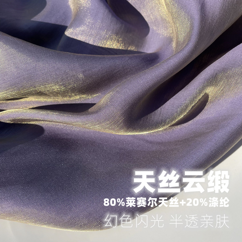 天丝云缎幻彩水光软人鱼纱缎面料女童装汉服莱赛尔棉质欧根纱布料