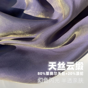 天丝云缎幻彩水光软人鱼纱缎面料女童装汉服莱赛尔棉质欧根纱布料