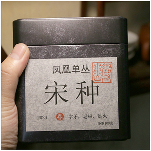 【字矛 宋种】潮州凤凰单丛茶 4道碳焙 2024隔年春 足火攻 高山
