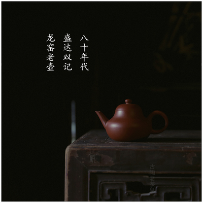 工夫器潮州老壶盛达双机梨式