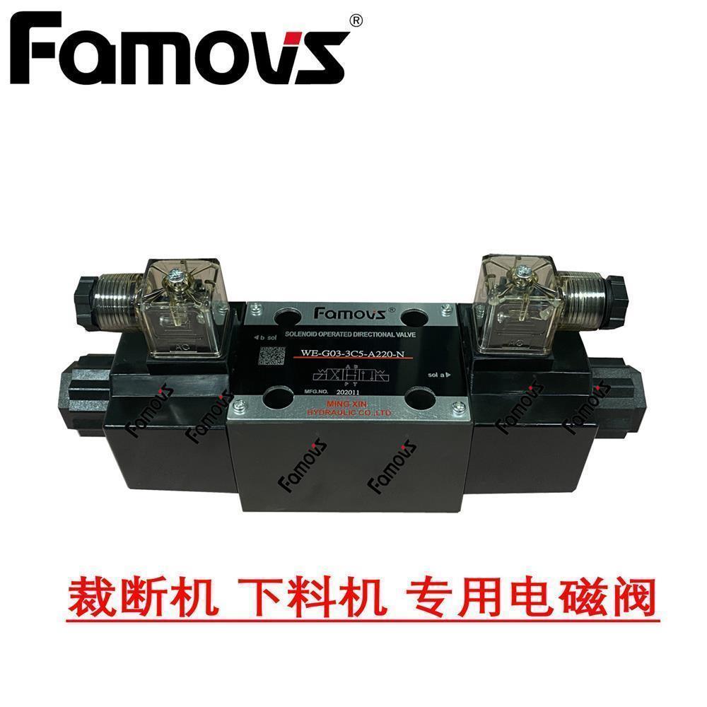 WE43-G03-C6-A2-N明欣Famovs下料机电磁阀  裁断机电磁阀