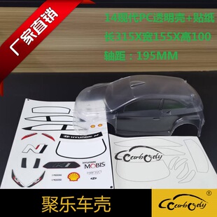 聚乐1:14现代i120PC透明壳遥控车模型外壳软车壳改装适用14303