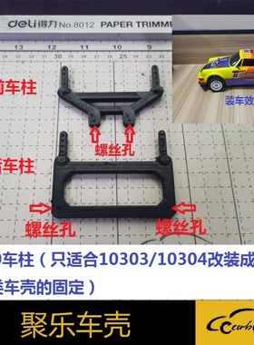聚乐10303/10304改装车柱 适合平跑/骄车类的车壳固定