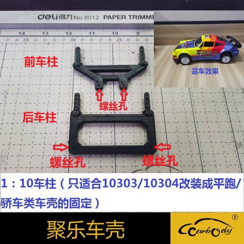聚乐10303/10304改装车柱