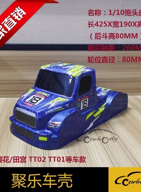 聚乐1:10拖头皮卡大脚车遥控车壳模型外壳软车壳适合田宫樱花TT02