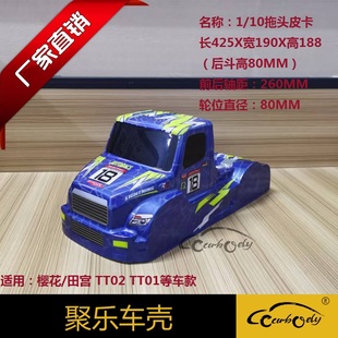 聚乐1 10拖头皮卡大脚车遥控车壳模型外壳软车壳适合田宫樱花TT02