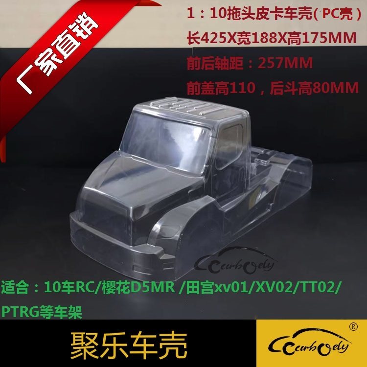 聚乐拖头皮卡PC透明车壳