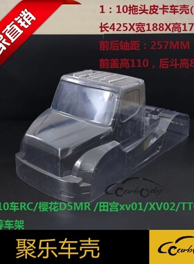 聚乐1:10拖头皮卡PC透明软车壳宽188轴距257改装车