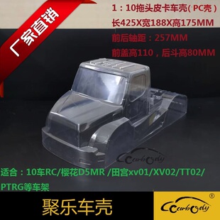 聚乐1 车 10拖头皮卡PC透明软车壳宽188轴距257改装