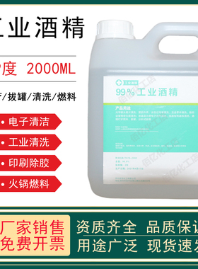 99度工业酒精高浓度99%乙醇仪器设备清洗1l2L5L灯拔罐桶装燃料