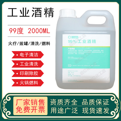 99度工业酒精高浓度99%乙醇仪器设备清洗1l2L5L灯拔罐桶装燃料
