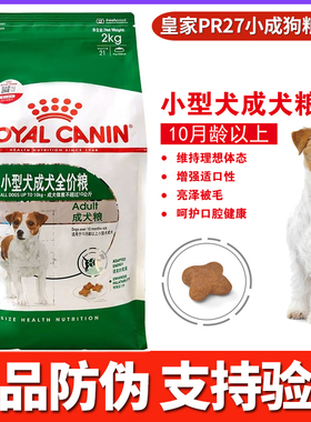 四皇冠 皇家狗粮PR27小型犬狗粮2kg比熊贵宾泰迪成犬通用型狗粮