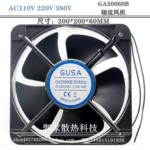 GUSA GA20060B AC110V 220V 380V 0.43A 65W 20厘米交流轴流风机